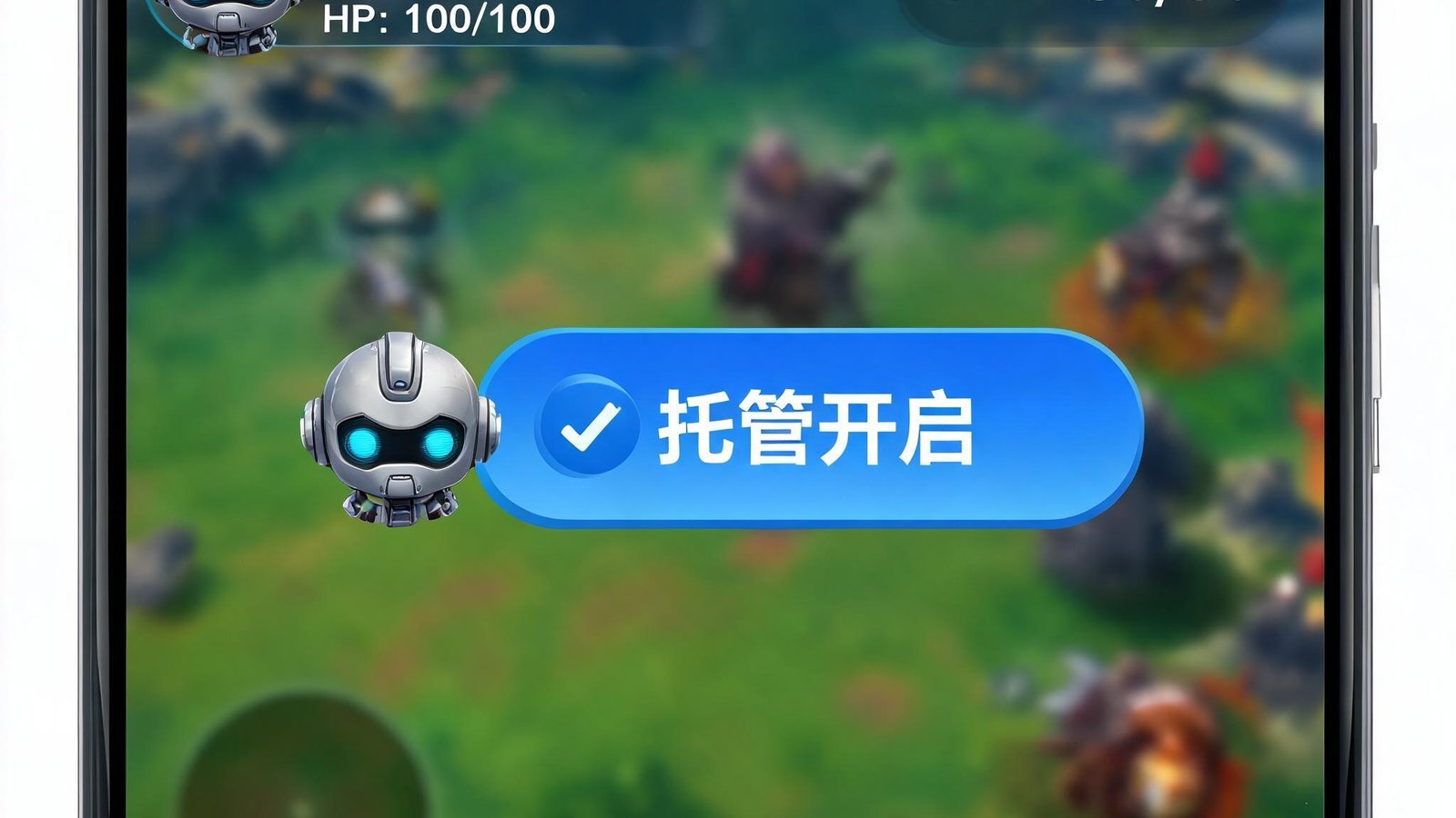 手机游戏界面显示托管按钮，机器人头像代替玩家操作