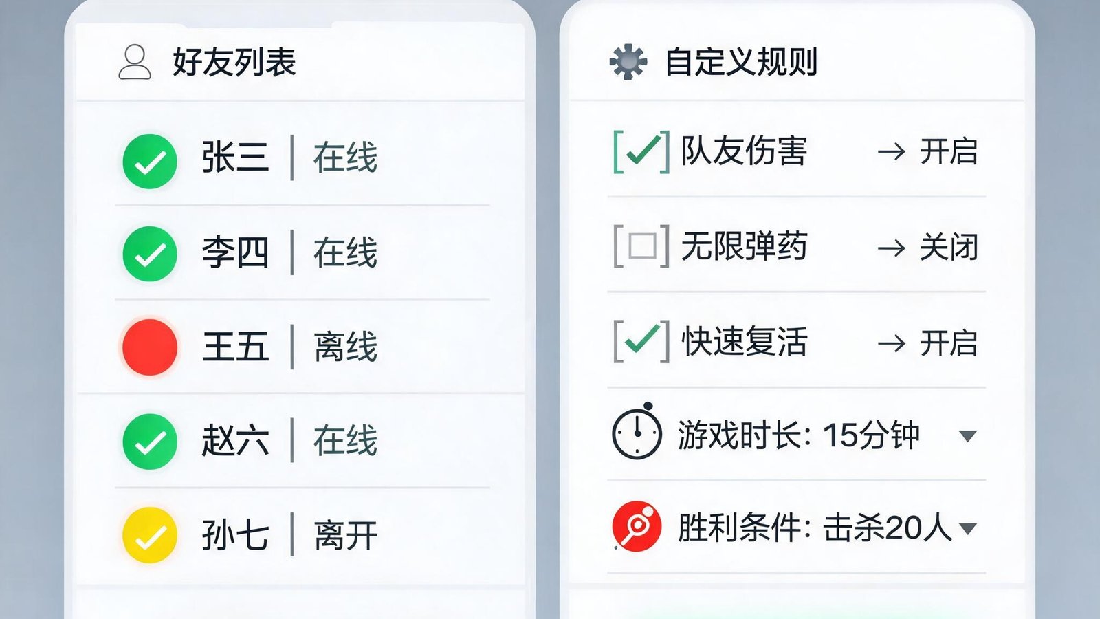 游戏房间界面，左侧显示好友列表，右侧为自定义规则设置